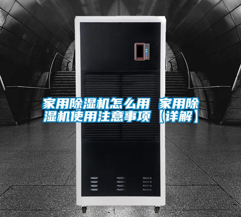 家用黄瓜视频下载污机怎么用 家用黄瓜视频下载污机使用注意事项【详解】