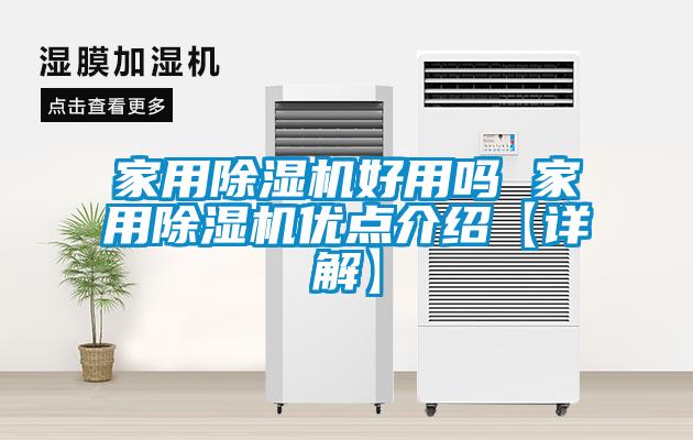 家用黄瓜视频下载污机好用吗 家用黄瓜视频下载污机优点介绍【详解】