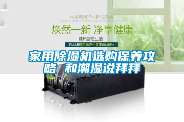 家用黄瓜视频下载污机选购保养攻略 和潮湿说拜拜