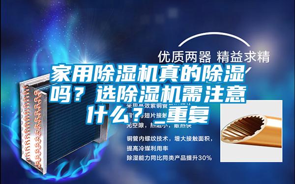 家用黄瓜视频下载污机真的黄瓜视频下载污吗？选黄瓜视频下载污机需注意什么？_重复