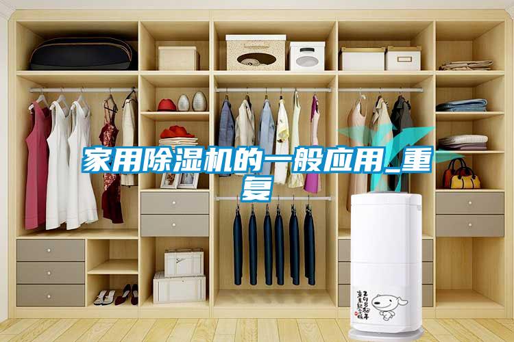 家用黄瓜视频下载污机的一般应用_重复