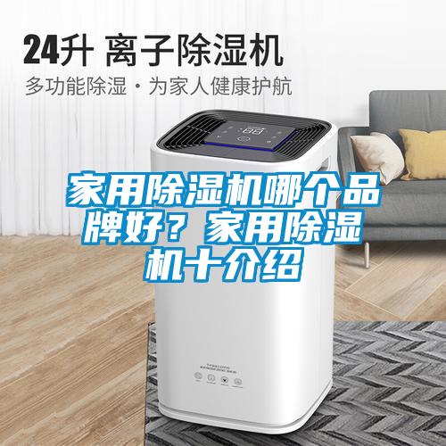 家用黄瓜视频下载污机哪个品牌好？家用黄瓜视频下载污机十介绍