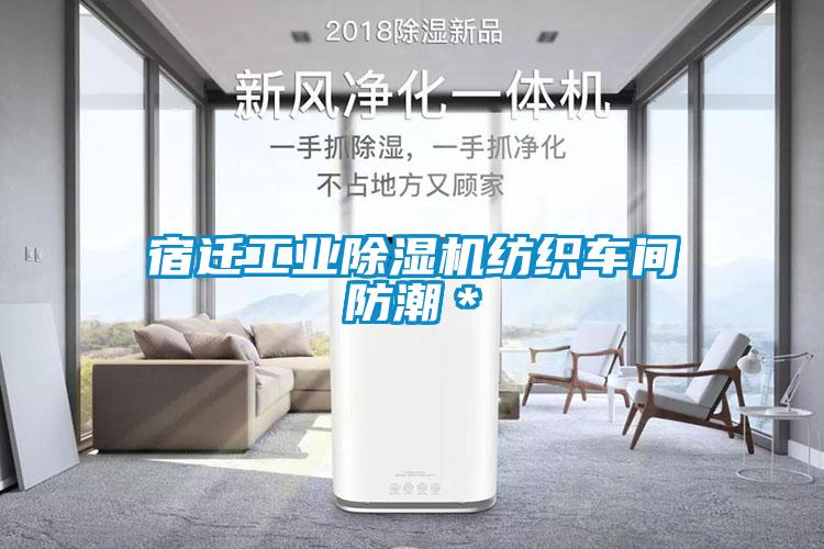 宿迁工业黄瓜视频下载污机纺织车间防潮＊