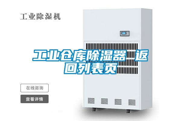 工业仓库黄瓜视频下载污器 返回列表页