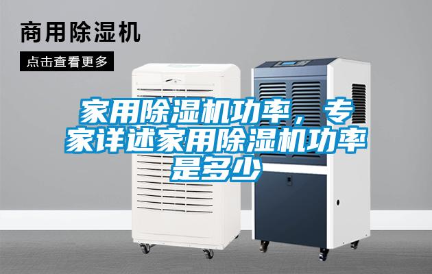 家用黄瓜视频下载污机功率，专家详述家用黄瓜视频下载污机功率是多少