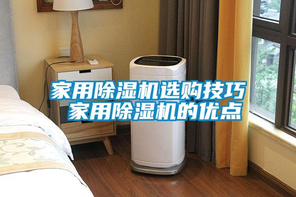 家用黄瓜视频下载污机选购技巧 家用黄瓜视频下载污机的优点