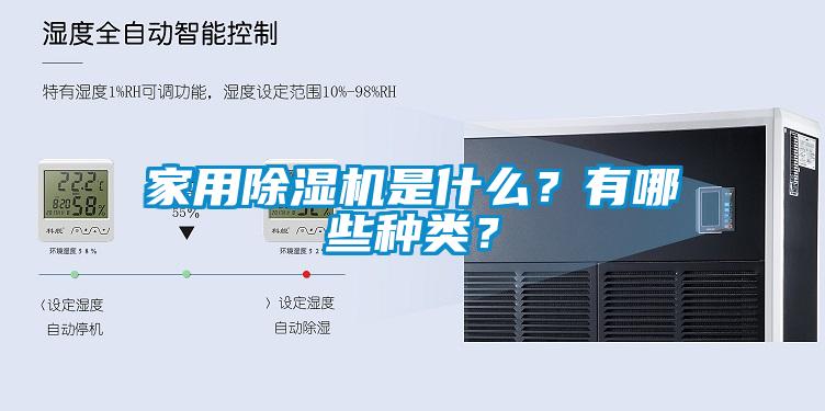 家用黄瓜视频下载污机是什么？有哪些种类？