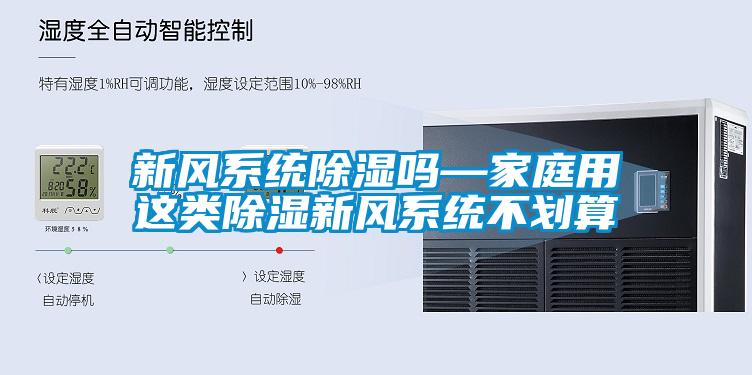 新风系统黄瓜视频下载污吗—家庭用这类黄瓜视频下载污新风系统不划算