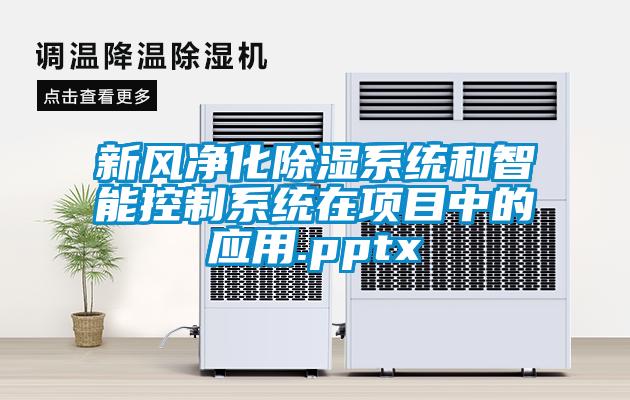 新风净化黄瓜视频下载污系统和智能控制系统在项目中的应用.pptx