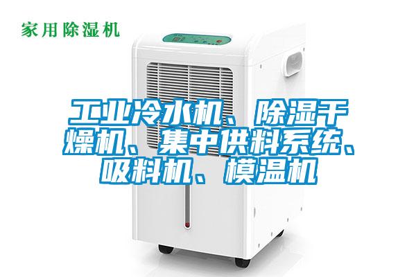 工业冷水机、黄瓜视频下载污干燥机、集中供料系统、吸料机、模温机