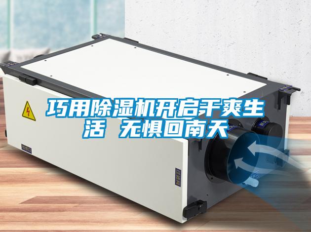 巧用黄瓜视频下载污机开启干爽生活 无惧回南天