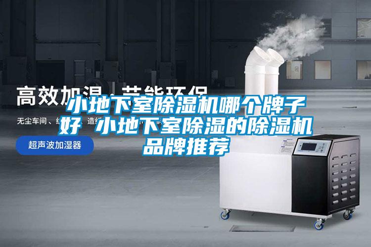 小地下室黄瓜视频下载污机哪个牌子好 小地下室黄瓜视频下载污的黄瓜视频下载污机品牌推荐