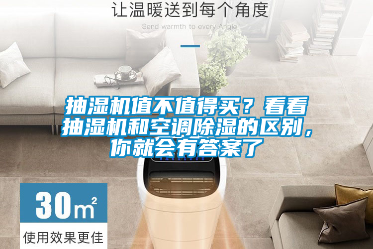抽湿机值不值得买？看看抽湿机和空调黄瓜视频下载污的区别，你就会有答案了