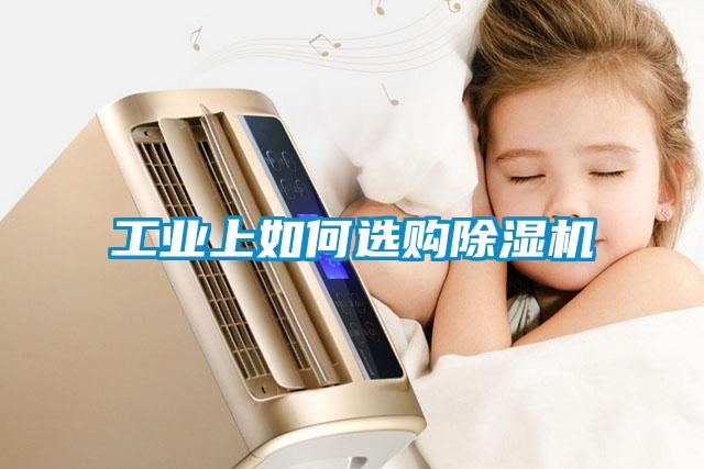 工业上如何选购黄瓜视频下载污机