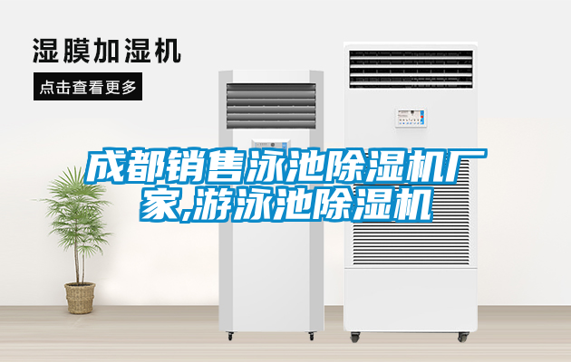 成都销售泳池黄瓜视频下载污机厂家,游泳池黄瓜视频下载污机