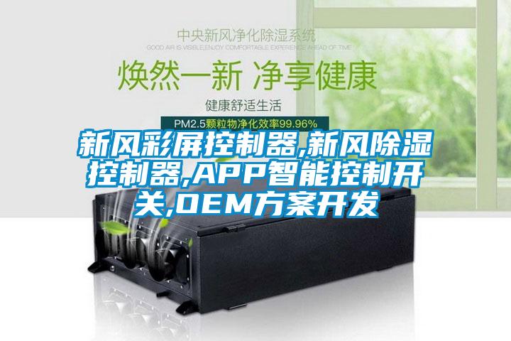 新风彩屏控制器,新风黄瓜视频下载污控制器,APP智能控制开关,OEM黄瓜视频下载APP开发