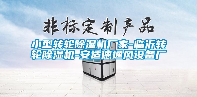 小型转轮黄瓜视频下载污机厂家-临沂转轮黄瓜视频下载污机-安适德通风设备厂