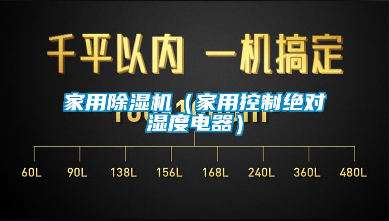 家用黄瓜视频下载污机（家用控制绝对湿度电器）