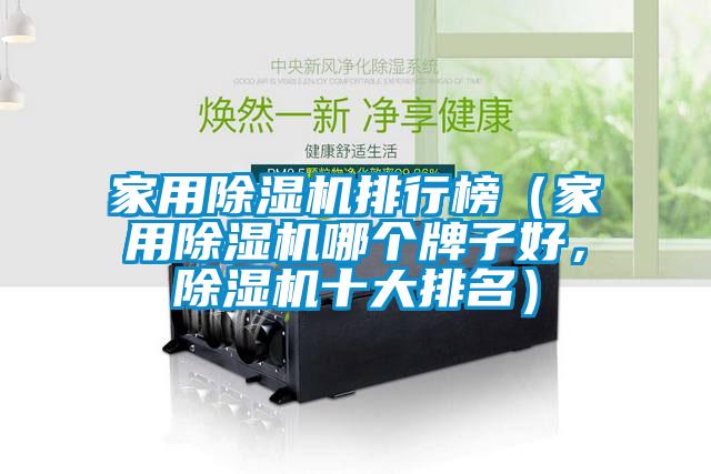 家用黄瓜视频下载污机排行榜（家用黄瓜视频下载污机哪个牌子好，黄瓜视频下载污机十大排名）