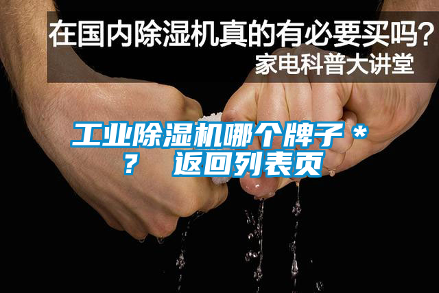 工业黄瓜视频下载污机哪个牌子＊？ 返回列表页