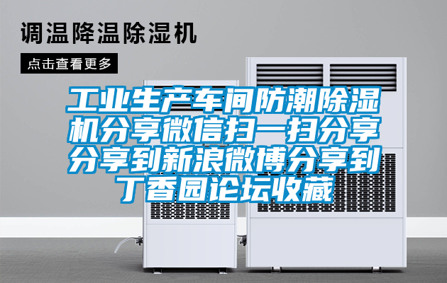 工业生产车间防潮黄瓜视频下载污机分享微信扫一扫分享分享到新浪微博分享到丁香园论坛收藏
