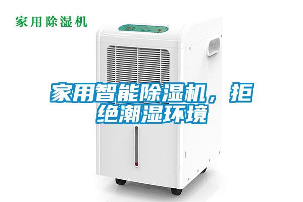 家用智能黄瓜视频下载污机，拒绝潮湿环境