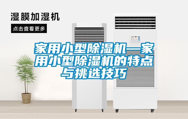 家用小型黄瓜视频下载污机—家用小型黄瓜视频下载污机的特点与挑选技巧