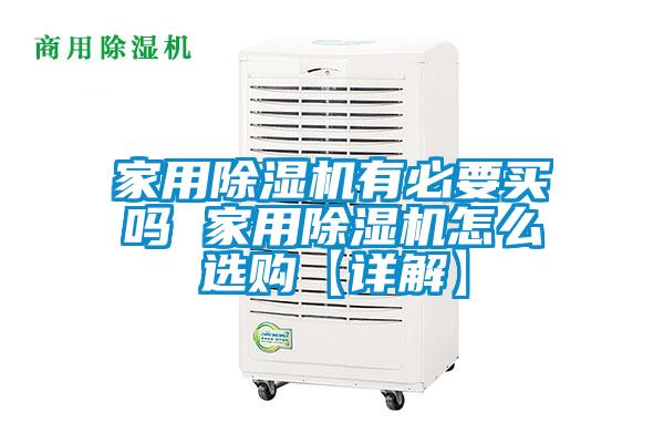 家用黄瓜视频下载污机有必要买吗 家用黄瓜视频下载污机怎么选购【详解】