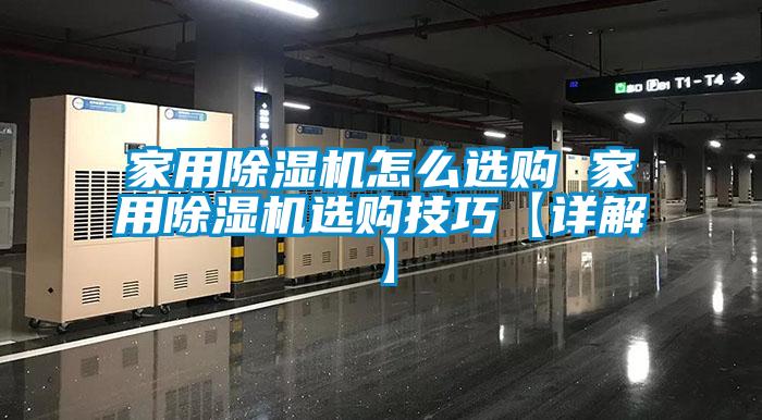 家用黄瓜视频下载污机怎么选购 家用黄瓜视频下载污机选购技巧【详解】