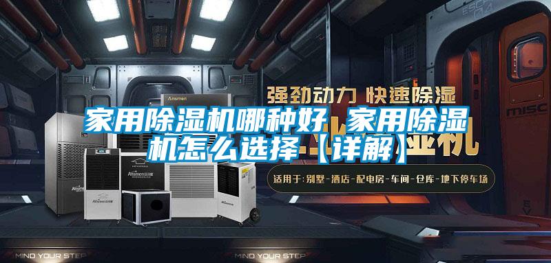 家用黄瓜视频下载污机哪种好 家用黄瓜视频下载污机怎么选择【详解】