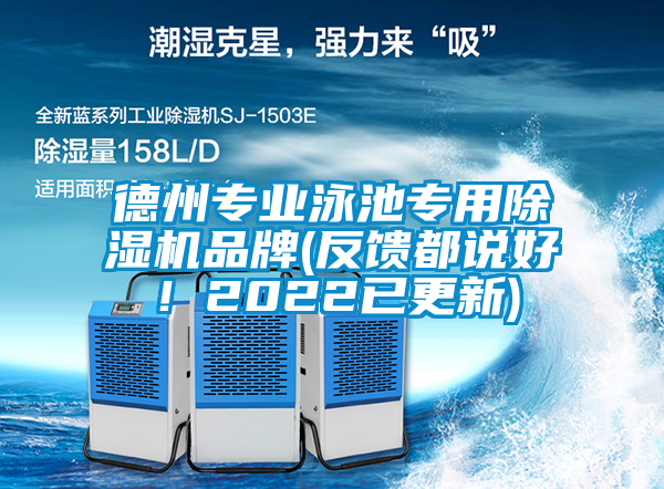 德州专业泳池专用黄瓜视频下载污机品牌(反馈都说好！2022已更新)