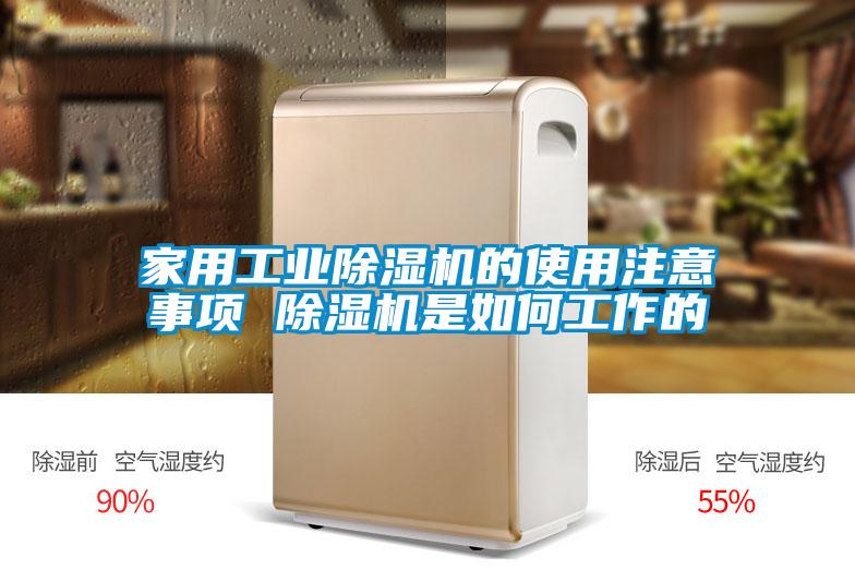 家用工业黄瓜视频下载污机的使用注意事项 黄瓜视频下载污机是如何工作的