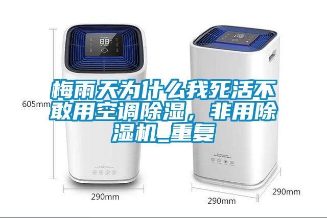 梅雨天为什么我死活不敢用空调黄瓜视频下载污，非用黄瓜视频下载污机_重复