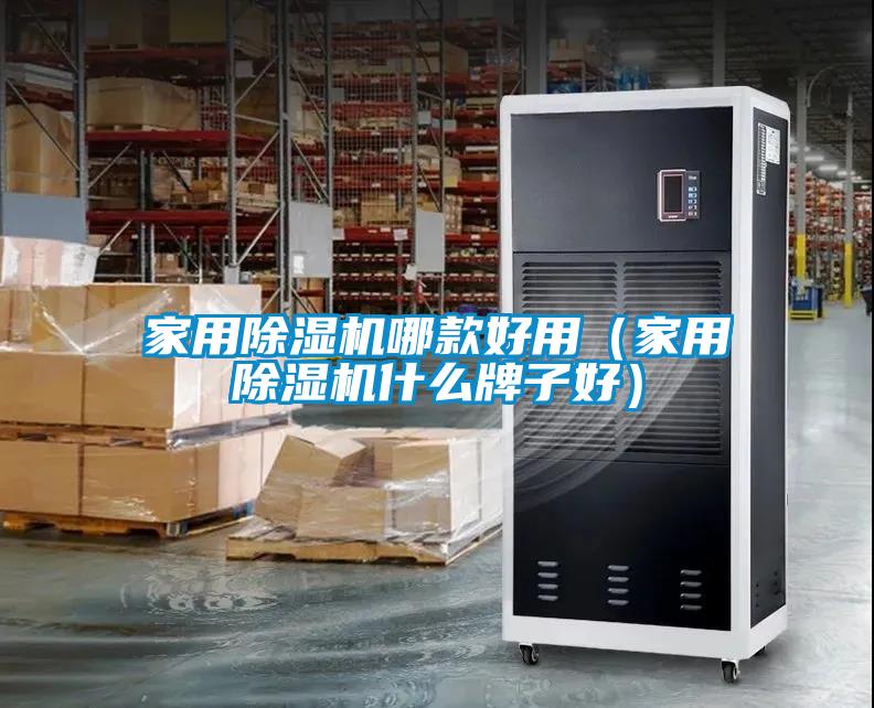 家用黄瓜视频下载污机哪款好用（家用黄瓜视频下载污机什么牌子好）