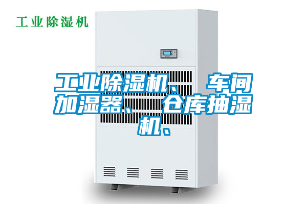 工业黄瓜视频下载污机、 车间加湿器、 仓库抽湿机、