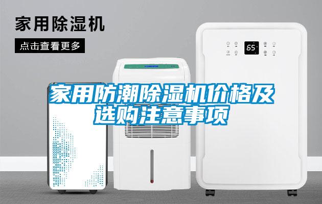 家用防潮黄瓜视频下载污机价格及选购注意事项