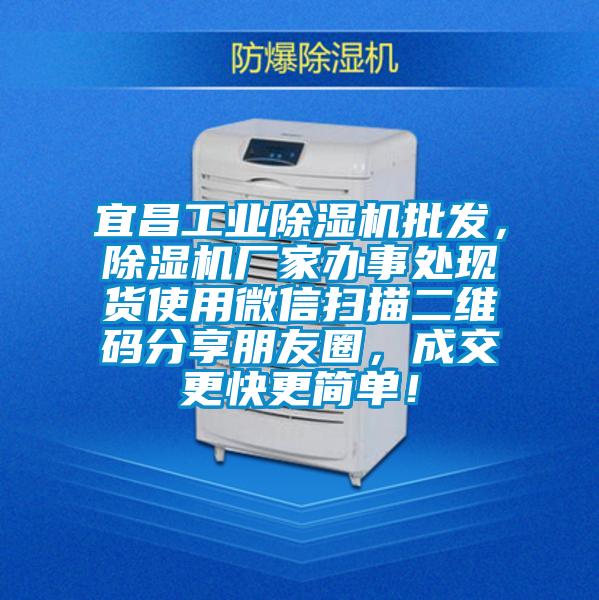 宜昌工业黄瓜视频下载污机批发，黄瓜视频下载污机厂家办事处现货使用微信扫描二维码分享朋友圈，成交更快更简单！