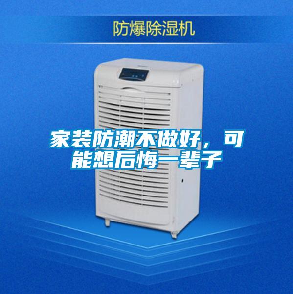 家装防潮不做好，可能想后悔一辈子