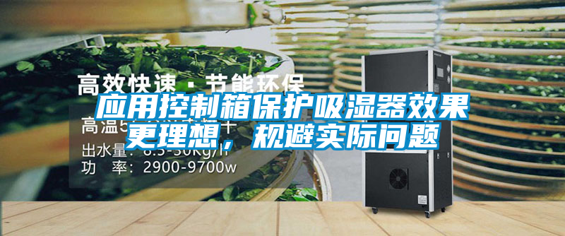 应用控制箱保护吸湿器效果更理想，规避实际问题
