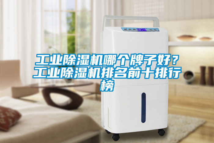 工业黄瓜视频下载污机哪个牌子好？工业黄瓜视频下载污机排名前十排行榜