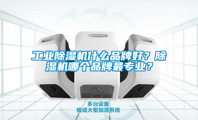 工业黄瓜视频下载污机什么品牌好？黄瓜视频下载污机哪个品牌最专业？