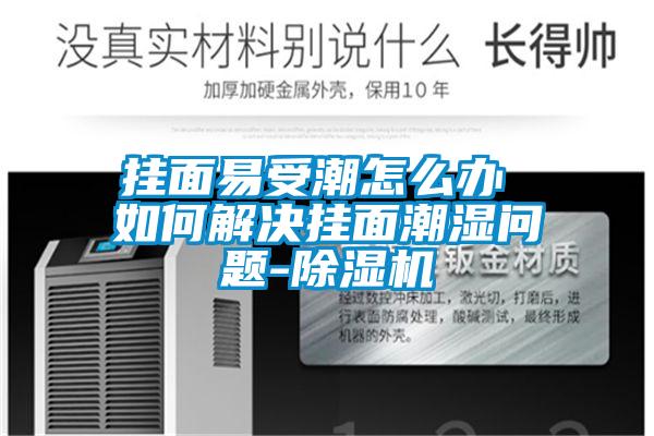 挂面易受潮怎么办 如何解决挂面潮湿问题-黄瓜视频下载污机