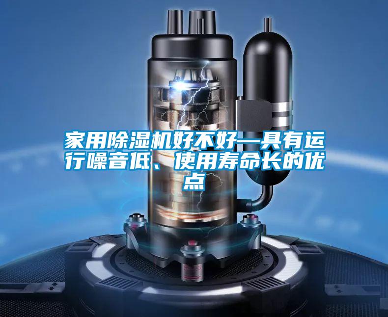 家用黄瓜视频下载污机好不好—具有运行噪音低、使用寿命长的优点