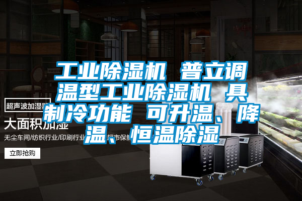 工业黄瓜视频下载污机 普立调温型工业黄瓜视频下载污机 具制冷功能 可升温、降温、恒温黄瓜视频下载污