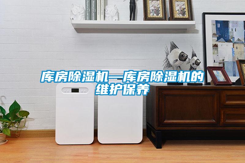 库房黄瓜视频下载污机—库房黄瓜视频下载污机的维护保养