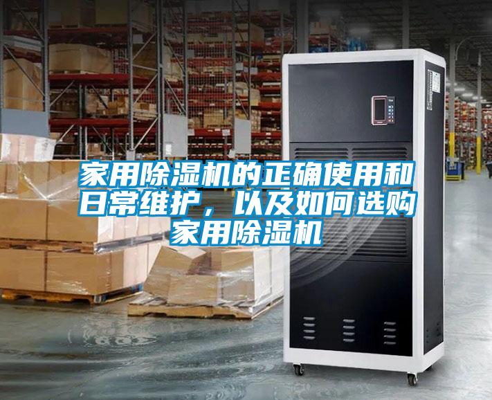 家用黄瓜视频下载污机的正确使用和日常维护，以及如何选购家用黄瓜视频下载污机