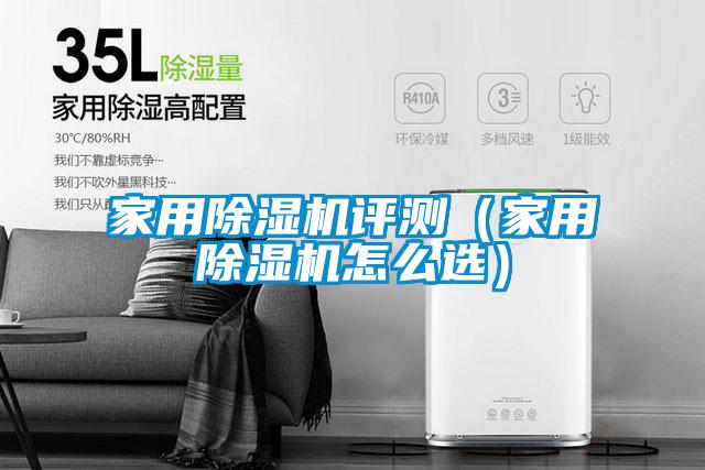 家用黄瓜视频下载污机评测（家用黄瓜视频下载污机怎么选）