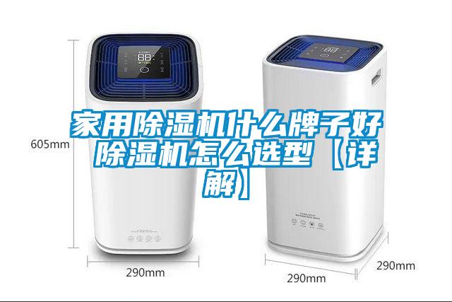 家用黄瓜视频下载污机什么牌子好 黄瓜视频下载污机怎么选型【详解】