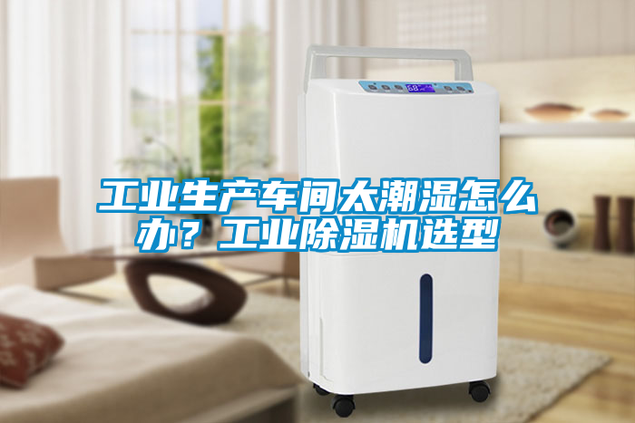 工业生产车间太潮湿怎么办？工业黄瓜视频下载污机选型