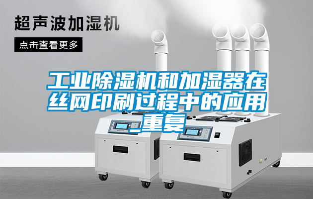 工业黄瓜视频下载污机和加湿器在丝网印刷过程中的应用_重复